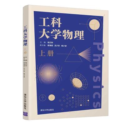 正版新书]工科大学物理(上)陈巧玲主编 著9787302574224