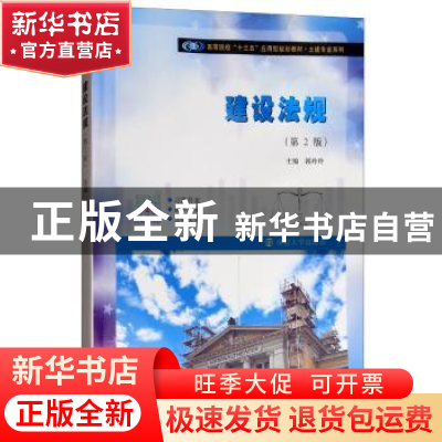 正版 建设法规 郭玲玲主编 南京大学出版社 9787305207105 书籍