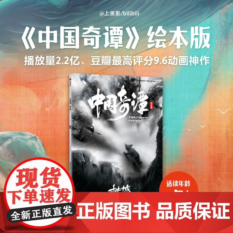 中国奇谭绘本版 林林 动画神作《中国奇谭》绘本版 精选6个植根于中国传统文化的奇幻故事 点亮童年记忆