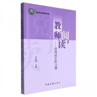 正版新书]教师阅读--浸润成长的力量/名师名校名校长书系李桂荣