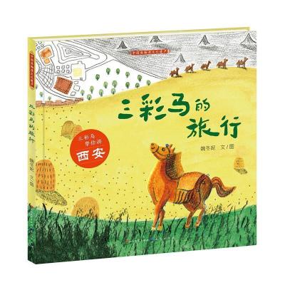 正版新书]三彩马的旅行魏冬妮9787501615209