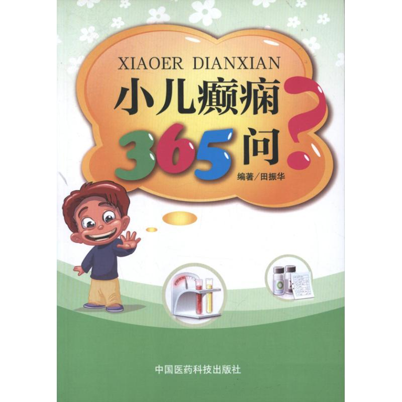 醉染图书小儿癫痫365问9787506760027