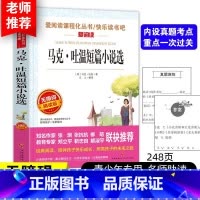 马克·吐温短篇小说选 [正版]马克&middot;吐温短篇小说选(无障碍精读版) 7-9-12岁儿童文学图书籍 老师 小