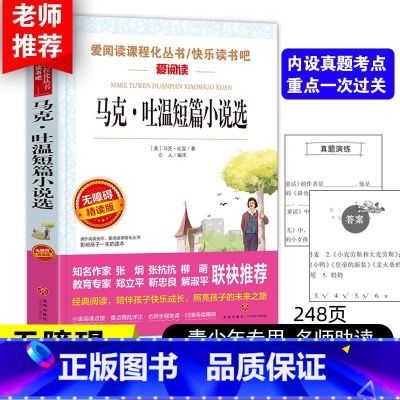 马克·吐温短篇小说选 [正版]马克&middot;吐温短篇小说选(无障碍精读版) 7-9-12岁儿童文学图书籍 老师 小