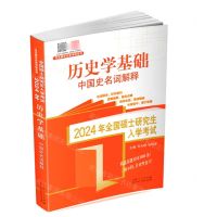 [N]历史学基础(中国史名词解释2024年全国硕士研究生入学考试)/范无聊历史学考研系列-9787209143967