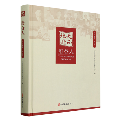 正版新书]天南地北府谷人中国人民政治协商会议陕西省府谷县委员