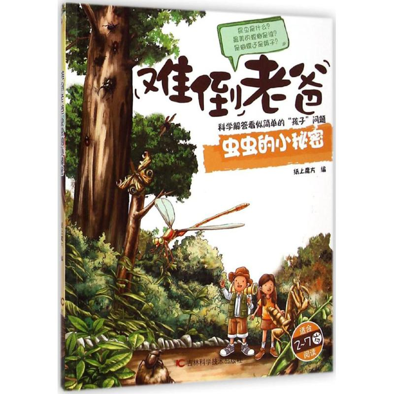 正版新书]难倒老爸系列(2-7岁):虫虫的小秘密 [3-6岁]纸上魔