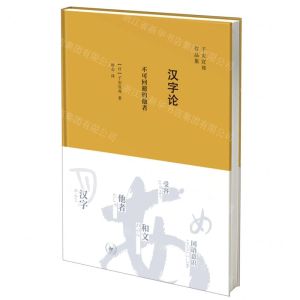 [N]汉字论(不可回避的他者)(精)/子安宣邦作品集-9787108070944