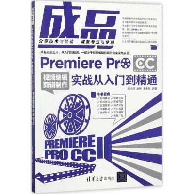 正版新书]成品:Premiere Pro CC视频编辑剪辑制作实战从入门到