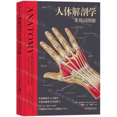 [N]人体解剖学常用词图解(精)-9787518989010