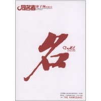 正版新书]同名者:长篇小说津子围著9787531337416