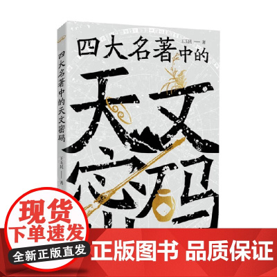 四大名著中的天文密码 王玉民 著 科普读物