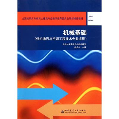 正版新书]机械基础(供热通风与空调工程技术专业适用全国高职高