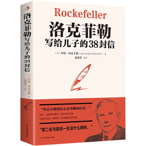 醉染图书洛克菲勒写给儿子的38封信9787515830964