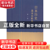 正版 日本历史基本史料集(第一卷) 王金林 人民出版社 9787010174