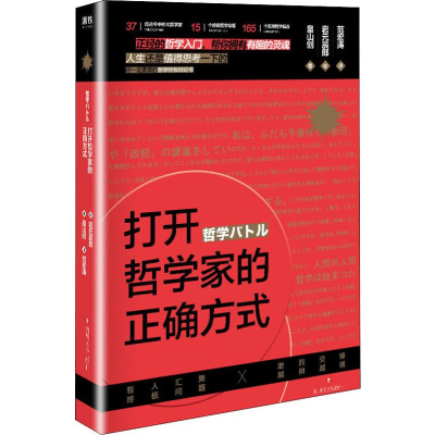 正版新书]打开哲学家的正确方式(日)畠山创 著 范宏涛 译 (日)岩