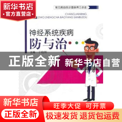 正版 神经系统疾病防与治 于晓辉主编 中国中医药出版社 97875132