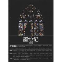 正版新书]墨绘记黄镜滔9787535464491