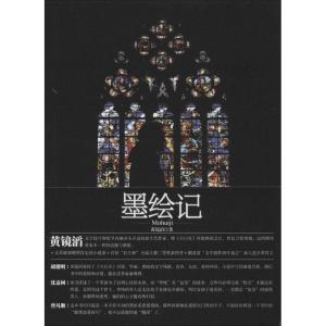 正版新书]墨绘记黄镜滔9787535464491