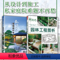 [正版]2册私家庭院景观设计+园林工程图析庭院景观设计案例大全别墅民宿自建房酒店花园改造书庭园造景施工效果图园林装修设