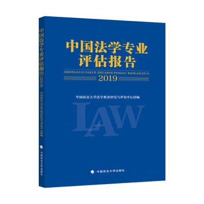 正版新书]中国法学专业评估报告 2019中国政法大学法学教育研究