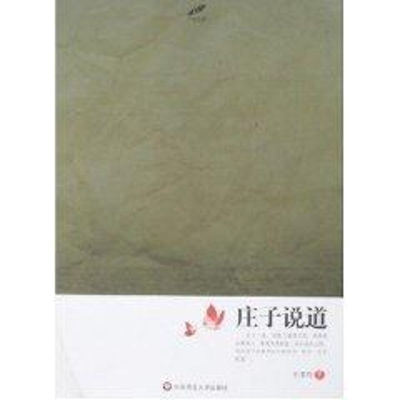 [M]庄子说道-9787561757864