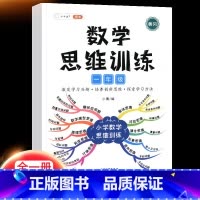 数学思维训练 一年级下 [正版]2023一年级应用题专项训练上册下册小学1上数学思维强化训练举一反三人教版口算题卡100