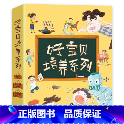 好宝贝培养系列绘本(精装3册) [正版]好宝贝培养系列绘本 全3册 培养孩子好习惯 让孩子轻松学会自我管理 精装绘本 [