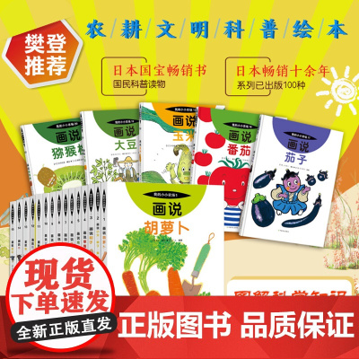 我的小小农场 全套 画说系列 1-20册 27818画说番茄 27867茄子 27868玉米 27869大豆 27870