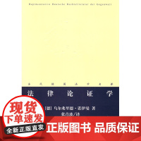 正版 法律论证学 当代德国法学名著 乌尔弗里德·诺伊曼 著 法律出版社 9787511866455