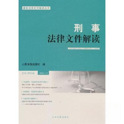 正版新书]刑事法律文件解读2022.12总第210辑人民法院出版社9787