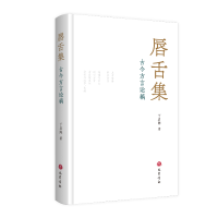 音像唇舌集:古今方言论稿丁启阵