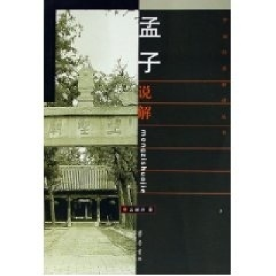 正版新书]孟子说解(中国经典解读丛书)幺峻洲9787533316549