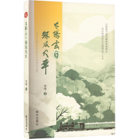 正版新书]太阳云与绿皮火车孜格9787550189102