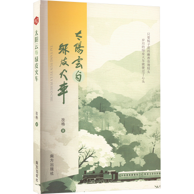 正版新书]太阳云与绿皮火车孜格9787550189102