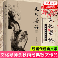 文化苦旅 修订本 文化导师余秋雨 30周年纪念版 文化价值观历史文化散文修订自选集文学散文随笔名家名作正版