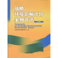 音像战略环境影响评价案例讲评.第4辑环境保护部环境影响评价司