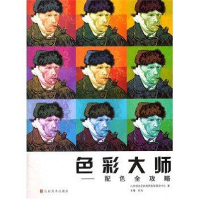 色彩大师——配色全攻略9787533033477
