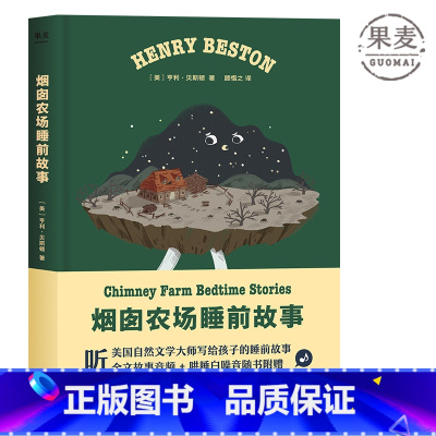 烟囱农场睡前故事 [正版]烟囱农场睡前故事 亨利·贝斯顿 动物与自然童话故事 睡前故事 儿童文学 美国自然文学大师 出品