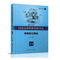 音像2019年法律职业资格李毅的三国法:题库卷李毅