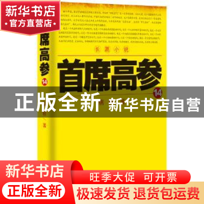 正版 首席高参:长篇小说:14 瑞根 著 二十一世纪出版社 97875568