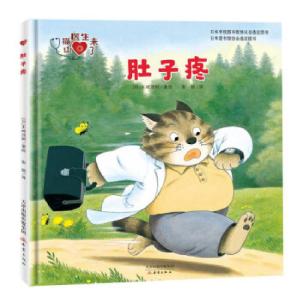 正版新书]山猫医生来了 肚子疼[日]末崎茂树9787530769997