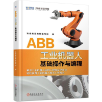 音像ABB工业机器人基础操作与编程智通教育教材*写组