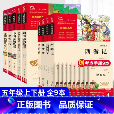 [全套9册] 五年级上下册课外书 [正版]中国民间故事5五年级课外书非洲民间故事欧洲民间故事老师列那狐的故事一千零一夜田
