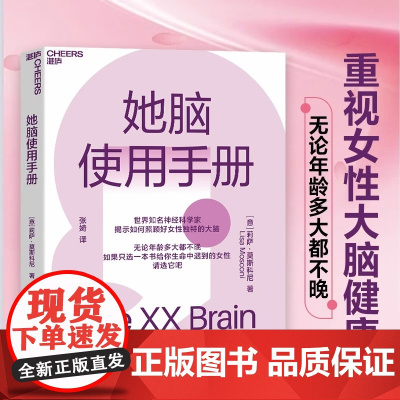 她脑使用手册 知名科学家揭示如何照顾好女性独特的大脑 一本专门写给女性的大脑认知健康和阿尔茨海默病预防书 正版书籍
