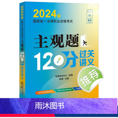[正版]直发 2024年国家法律职业资格考试主观题120分过关讲义 法律考试中心组编 张博主编 法律出版社