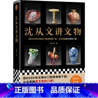 [正版]书店沈从文讲文物(精) 沈从文著 文物考古江苏凤凰文艺出版社普通大众