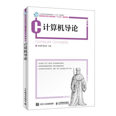 正版新书]计算机导论/杜俊俐杜俊俐 韩玉民9787115495983