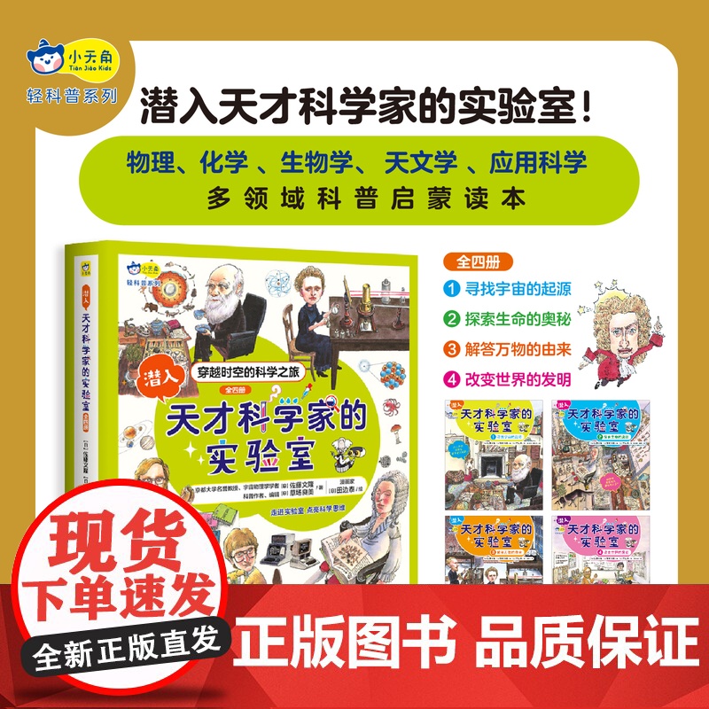 潜入天才科学家的实验室1-4套装 7-10岁 佐藤文隆 草场良美 著 童书科普