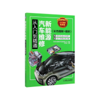 音像新能源汽车维修从入门到精通(彩色图解+视频)杜慧起